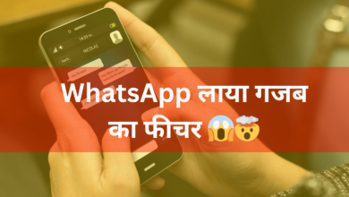 WhatsApp लाया गजब का फीचर