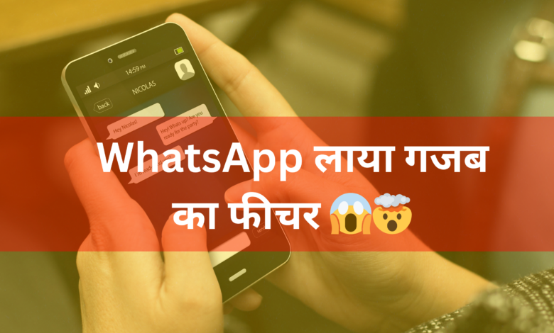 WhatsApp लाया गजब का फीचर